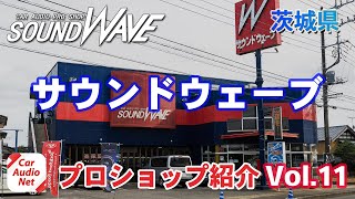 茨城県ひたちなかのカーオーディオプロショップ【 SOUND WAVE（ サウンドウェーブ ） 】