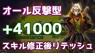 地味にスキル修正が来てるリテッシュをオール反撃型HP+41000抵抗100%の超耐久で使う！【Summoners War | サマナーズウォー】