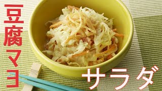 【VEGAN】豆腐マヨネーズのコールスローサラダ~coleslaw salad with tofu mayonnaise ~