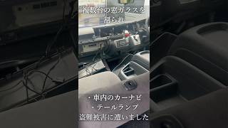 ハイエース車上荒らし・部品盗難被害に遭いました。 #shorts