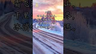 千里清极严冬尽，冰消泥融报春还#shorts #大寒#二十四节气 #原创诗词