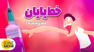 فیلم ایرانی خط پایان - Finishing Line Short Film