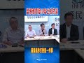 shorts 苗博雅質疑小草北檢抗議 黃國昌打臉這件事