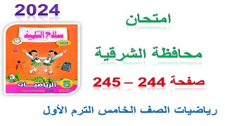 حل امتحان محافظة الشرقية صفحة 244 سلاح التلميذ 2024 رياضيات الصف الخامس الابتدائي الترم الاول