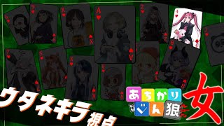 【Discord人狼】今日は女の戦いします。#あちかりじんろう〈13人村〉【ウタネキラ視点】