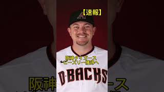 【速報】阪神タイガース、ビーズリー獲得へ#fitness #筋トレ #野球 #スポーツ #プロスピa #阪神タイガース