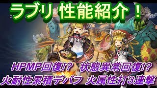 アナザーエデン　ラブリ性能紹介！HPMP回復持ち！？状態異常回復持ち！？さらに累積火属性耐性デバフと火属性の特大打3連撃！