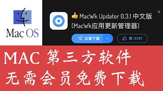 MAC第三方软件无需会员免费下载