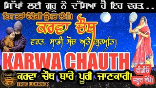 Karwa Chauth Vrat \u0026 Sikhs | ਕਰਵਾ ਚੌਥ ਵਰਤ ਬਾਰੇ ਪੂਰੀ ਜਾਣਕਾਰੀ |Gurlal Singh Balran