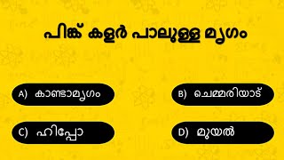 Malayalam quiz| മലയാളം ചോദ്യങ്ങൾ|Weekly quiz series| Interesting facts| Seashell