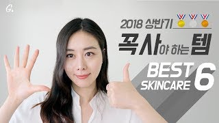 【결Pick】2018년 상반기🏅돈 없어도 꼭 사야 할 김결의 꼭사템ㅣBest skin care products of 2018