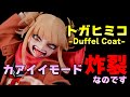 僕のヒーローアカデミア トガヒミコ-Duffel Coat- 1/7スケールフィギュア デコマスレビュー！【spiritale】