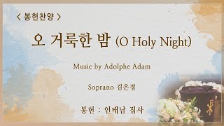 [신반포교회] 오 거룩한 밤 (O Holy Night) | 주일2부 봉헌찬양 | 20231224