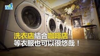 洗衣店結合咖啡店 等衣服也可以很悠哉！《房趣挑鮮事》