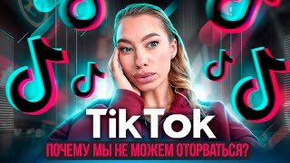 ПОЧЕМУ ТИКТОК ЗАТЯГИВАЕТ? ТРИГГЕРЫ, КОТОРЫЕ КРАДУТ ТВОЕ ВРЕМЯ | Анастасия Мальцева