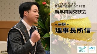 【感動‼】熱き男の理事長所信 －前編－　～昭島青年会議所2022年度～