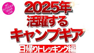 【登山】【キャンプギア】2025年も活躍するアウトドアギア！　日帰りトレッキング　デイキャンプ編