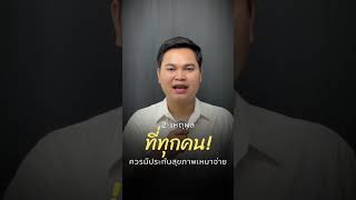 ส่วนที่ 70 | 2 เหตุผลที่คนยุคนี้ต้องมีประกันสุขภาพเหมาจ่าย