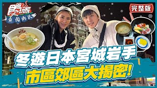 【#日本岩手】冬遊日本宮城岩手 市區郊區景點大揭密!|小禎.胡釋安 SuperTaste in Janpan | 食尚玩家魚肉鄉民 完整版 20230110