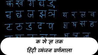 क ख ग घ || क कबूतर ख खरगोश || हिंदी व्यंजन वर्णमाला