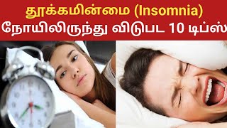 தூக்கமின்மை பிரச்சனையிலிருந்து விடுபட 10 டிப்ஸ் | Top 10 tips for insomnia