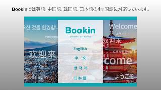 Airbnb 民泊 簡易宿所 ホテル向けセルフチェックインシステムbookin