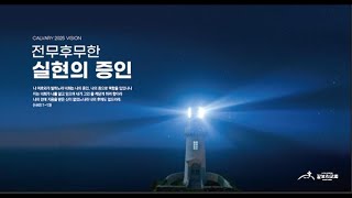 대구 갈보리교회 수요예배 라이브 방송 [2025.01.15]