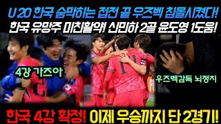 U 20 한국 지옥같은 승부 끝 우즈벡 침몰시켰다!한국 유망주 미친활약! 신민하 2골 윤도영 1도움!한국 4강 확정! 이제 우승까지 단 2경기! (홍성민 거미손 한국을 살렸다)