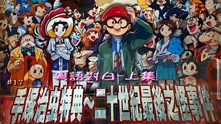 手塚治虫消失了20世紀最後之怪事件上集  Mistery of the End of 20th Century-Osamu Tezuka