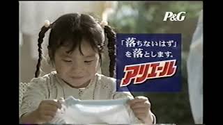 【懐かしいCM】アリエール　ジェルウオッシュ　P＆G　2004年　Retro Japanese Commercials