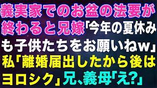 【スカッとする話】義実家でのお盆の法要が終わると兄嫁「今年の夏休みも子供たちをお願いねｗ」私「離婚届出したから後はヨロシク」夫、義母「え？」【修羅場】