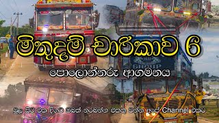 මිතුදම් චාරිකාව 6වන අදියර පොලොන්නරු ආගමනය (SL Favorite Buses)