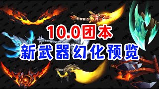 【巨龙时代】10.0团本，新武器幻化预览，暴雪美工回来了吗？