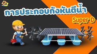 การประกอบกังหันตีน้ำ Super D