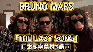 ブルーノ・マーズ「The Lazy Song  / ザ・レイジー・ソング」【日本語字幕付き動画】【公式】