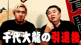 【千代大龍引退】焼肉屋ビジネスの闇語ります#kirinuki