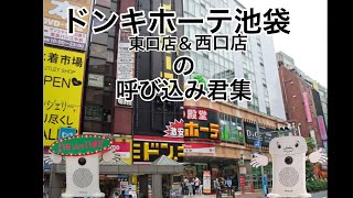 ドンキホーテ池袋東口店.西口店の呼び込み君集