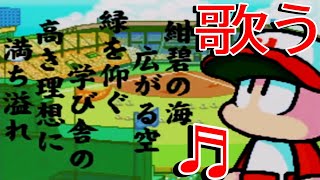 【パワポケ4】甲子園優勝したから校歌歌ってみた  vs超最強(グレイテスト)学園戦