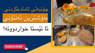 Erbil Street food tantuni خۆشترین لەفەی تەنتونی