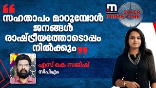 സഹതാപം മാറുമ്പോൾ ജനങ്ങൾ രാഷ്ട്രീയത്തോടൊപ്പം നിൽക്കുമെന്ന് എസ് കെ സജീഷ്