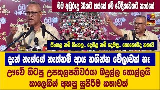 මම අවුරුදු 30කට පස්සේ මේ වේදිකාවකට නැග්ගේ | දැන් නැග්ගේ නැත්නම් ආය නගින්න වේලාවක් නෑ