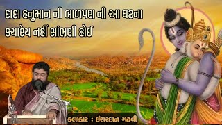 Dada Hanuman ni balpan ni varta🚩 || દાદા હનુમાન ની બાળપણ ની ઘટના 🚩|| અંજની પુત્ર || ઈશ્વરદાન ગઢવી