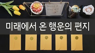 [타로카드] 미래에서 나에게 보낸  행운의 메세지💌