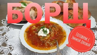 Готовим с Эммой Духовой / ВКУСНЕЙШИЙ ЦЫГАНСКИЙ БОРЩ С УКРАИНСКИМИ ПАМПУШКАМИ !!