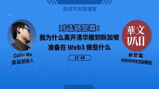 EP-48 对话胡翌霖：为什么离职清华搬到新加坡 准备在 Web3 做些什么