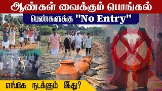 ஆண்கள் வைக்கும் பொங்கல், பெண்களுக்கு No Entry | News Square