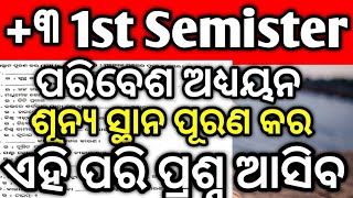 +3 1st semister, ପରିବେଶ ଅଧ୍ୟୟନ ଶୂନ୍ୟ ସ୍ଥାନ ପୂରଣ କର #degreeclasses #ugsyllabus