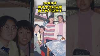 nostalgic life 1989年，清華女生在宿舍，真正的天之嬌子！清華 80年代