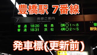 豊橋駅7番線 発車標【更新前】