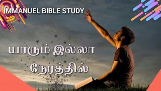 யாரும் இல்லா நேரத்தில் || Yarum Ila Nerathil || Reshma Abraham Song || Tamil Christian Worship Song|